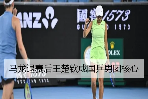 马龙退赛后王楚钦成国乒男团核心 | KSports